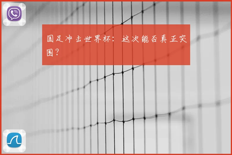 国足冲击世界杯：这次能否真正突围？