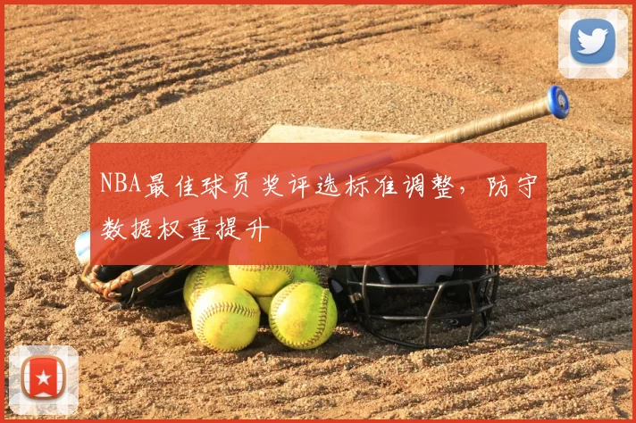 NBA最佳球员奖评选标准调整，防守数据权重提升