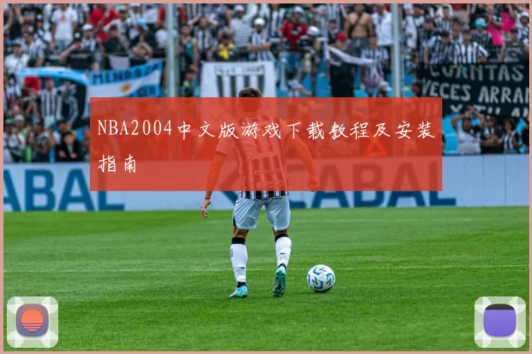 NBA2004中文版游戏下载教程及安装指南