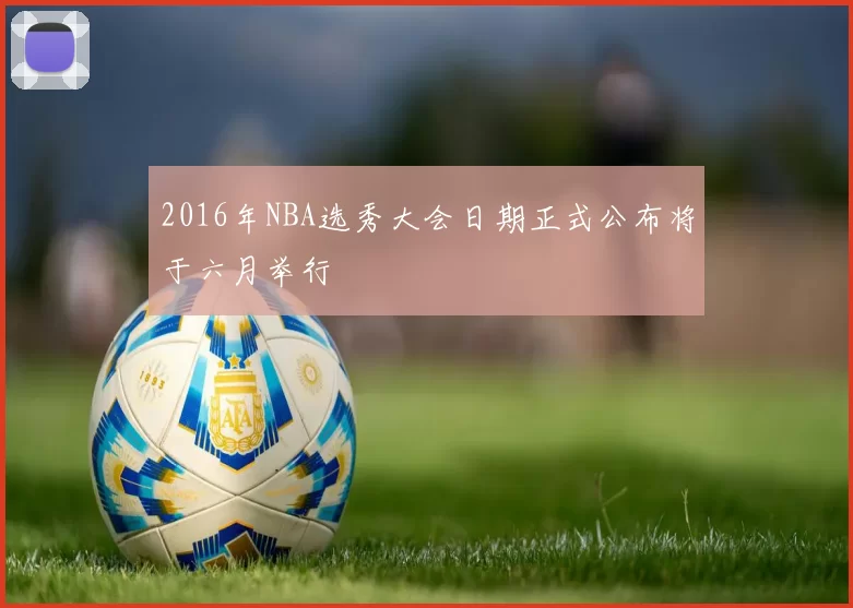 2016年NBA选秀大会日期正式公布将于六月举行
