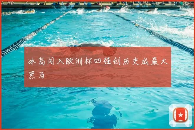冰岛闯入欧洲杯四强创历史成最大黑马