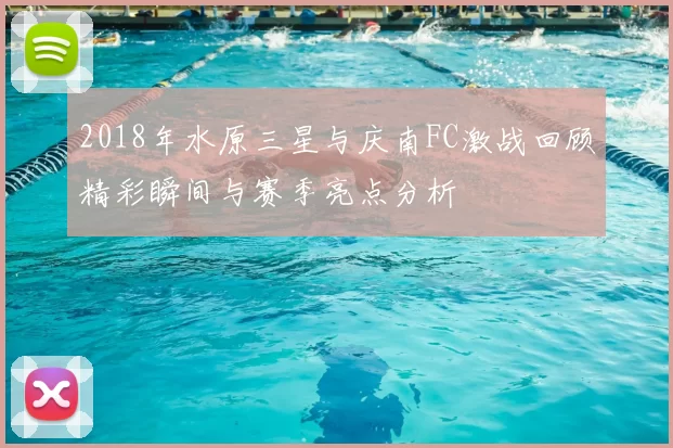 2018年水原三星与庆南FC激战回顾精彩瞬间与赛季亮点分析