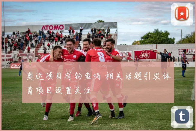 奥运项目有钓鱼吗 相关话题引发体育项目设置关注