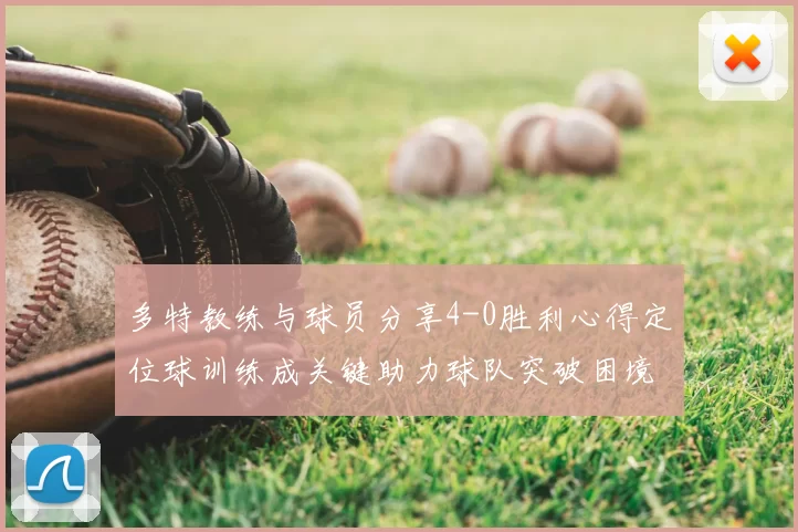 多特教练与球员分享4-0胜利心得定位球训练成关键助力球队突破困境