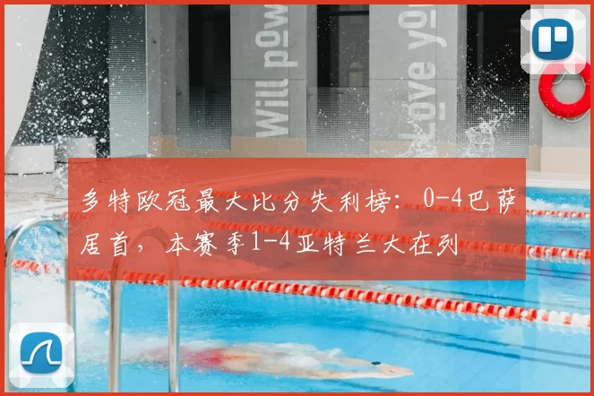 多特欧冠最大比分失利榜:0-4巴萨居首,本赛季1-4亚特兰大在列