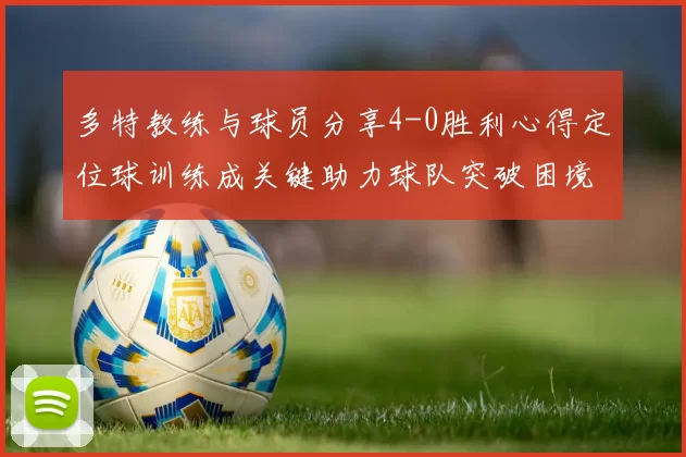 多特教练与球员分享4-0胜利心得定位球训练成关键助力球队突破困境