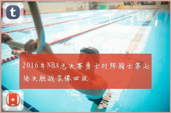 2016年NBA总决赛勇士对阵骑士第七场决胜战录像回放