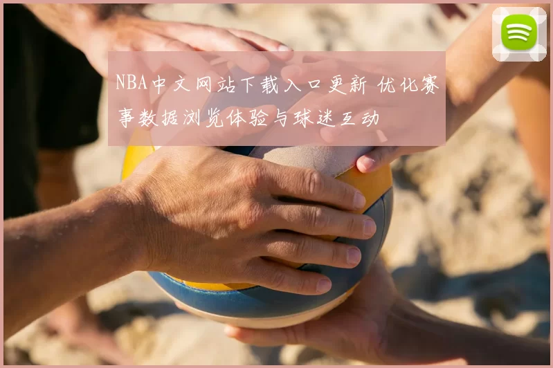 NBA中文网站下载入口更新 优化赛事数据浏览体验与球迷互动