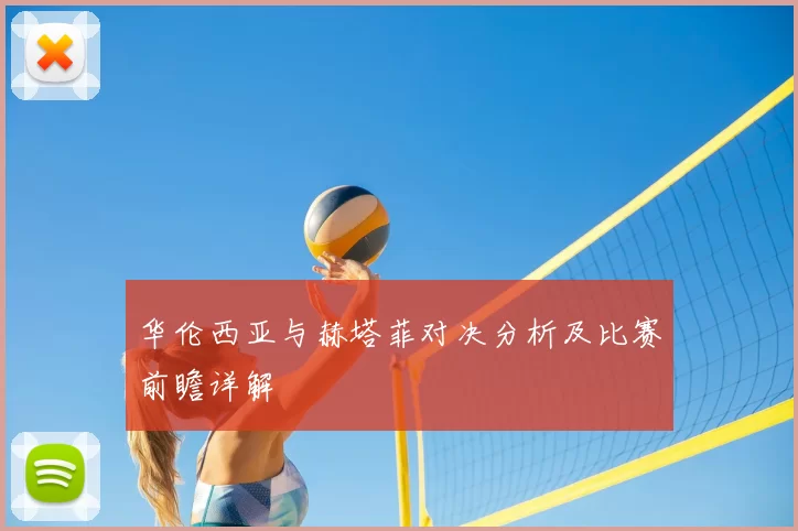 华伦西亚与赫塔菲对决分析及比赛前瞻详解