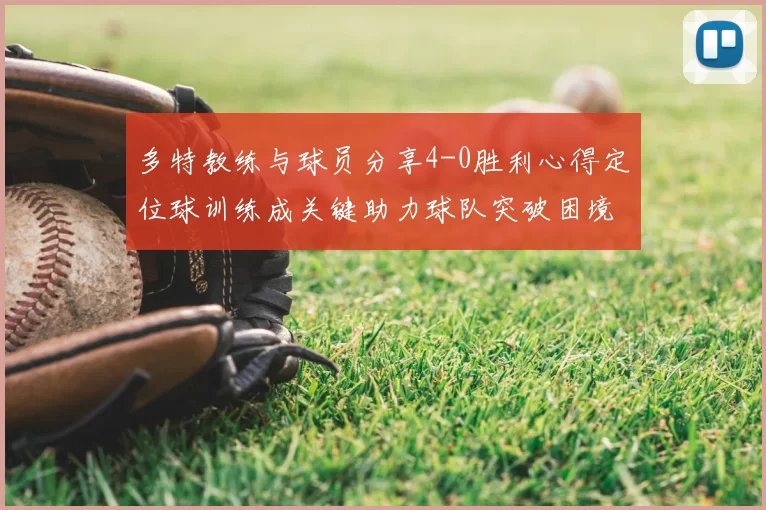 多特教练与球员分享4-0胜利心得定位球训练成关键助力球队突破困境