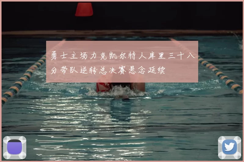 勇士主场力克凯尔特人库里三十八分带队逆转总决赛悬念延续