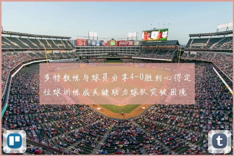 多特教练与球员分享4-0胜利心得定位球训练成关键助力球队突破困境