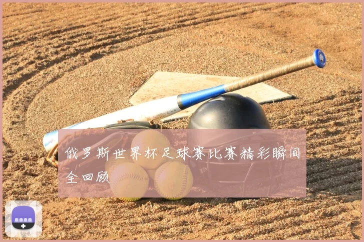 俄罗斯世界杯足球赛比赛精彩瞬间全回顾