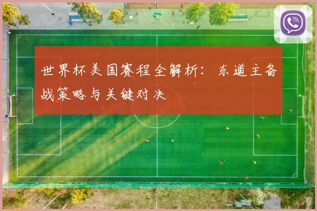 世界杯美国赛程全解析:东道主备战策略与关键对决