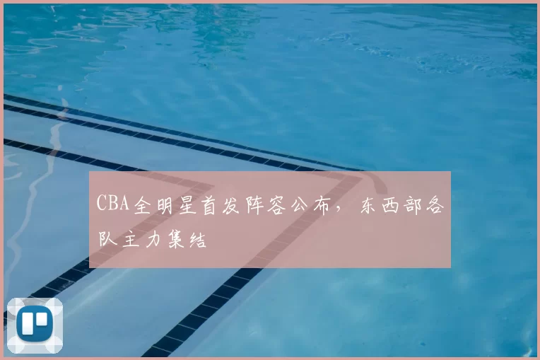 CBA全明星首发阵容公布，东西部各队主力集结