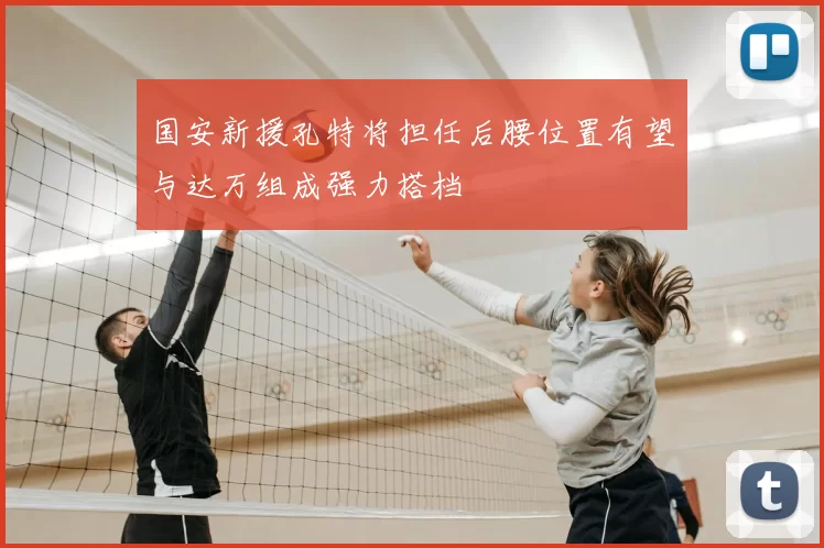 国安新援孔特将担任后腰位置有望与达万组成强力搭档