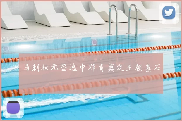 马刺状元签选中邓肯奠定王朝基石