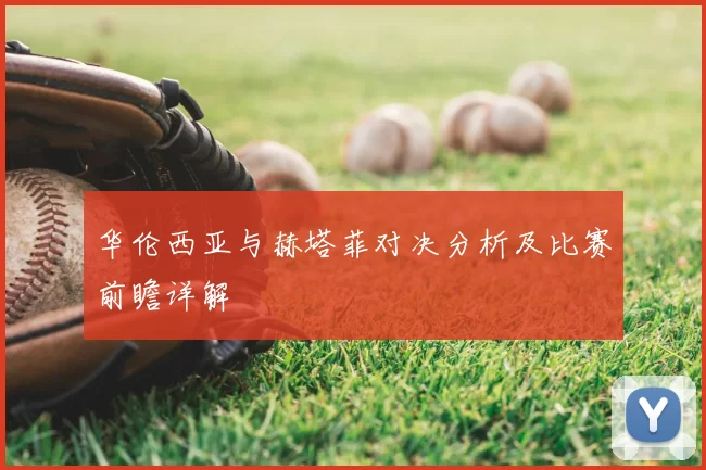 华伦西亚与赫塔菲对决分析及比赛前瞻详解