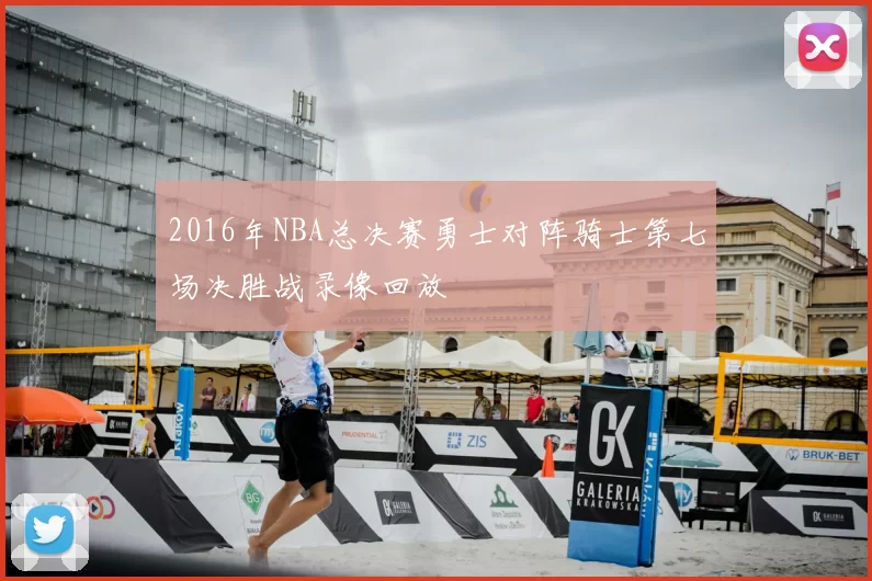 2016年NBA总决赛勇士对阵骑士第七场决胜战录像回放